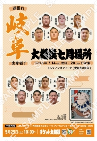 令和6年大相撲七月場所（岐阜）ポスター