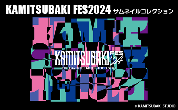 KAMITSUBAKI FES2024 サムネイルコレクション