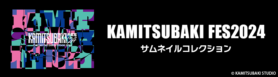 KAMITSUBAKI FES2024 サムネイルコレクション