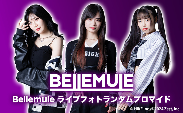 Bellemule ライブフォトランダムブロマイド【L】