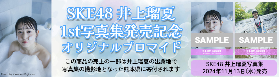 SKE48 井上瑠夏 1st写真集発売記念　オリジナルブロマイド