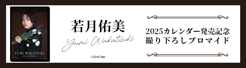 若月佑美 2025カレンダー発売記念 オリジナルブロマイド