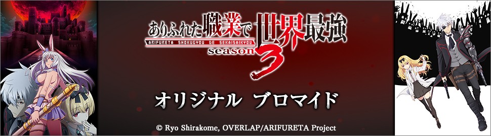 TVアニメ「ありふれた職業で世界最強 season3」オリジナルブロマイド