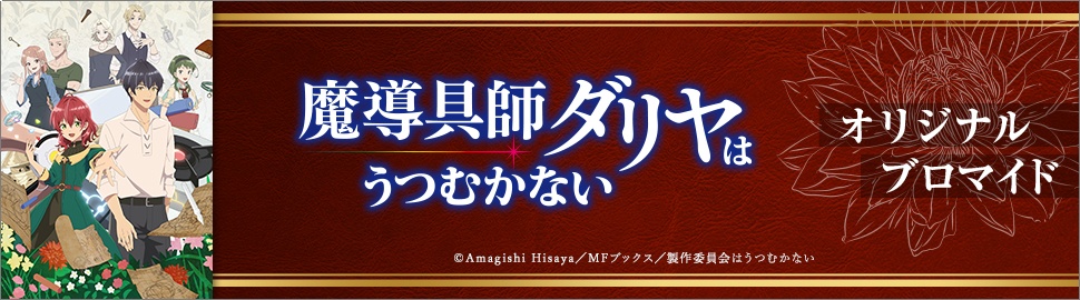 TVアニメ「魔導具師ダリヤはうつむかない」オリジナルブロマイド