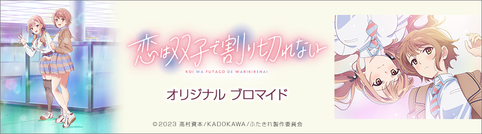 TVアニメ「恋は双子で割り切れない」オリジナルブロマイド