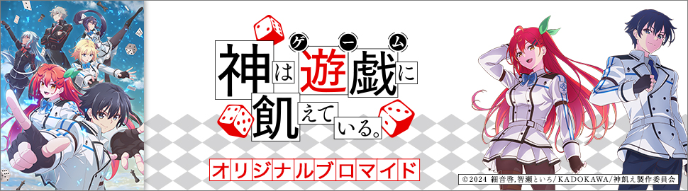 TVアニメ「神は遊戯に飢えている。」オリジナルブロマイド