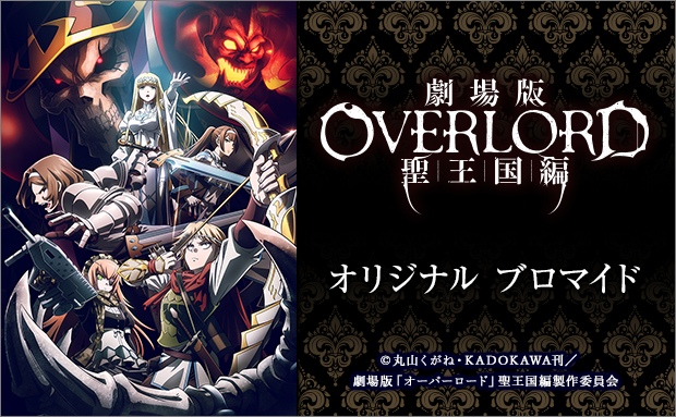 劇場版「オーバーロード」聖王国編 オリジナルブロマイド