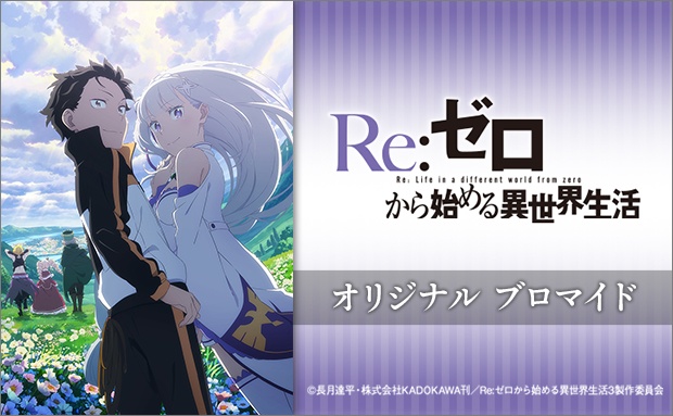 TVアニメ「Re:ゼロから始める異世界生活」オリジナルブロマイド