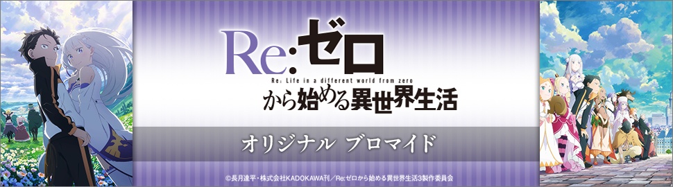 TVアニメ「Re:ゼロから始める異世界生活」オリジナルブロマイド【KV】