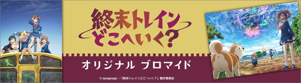 TVアニメ「終末トレインどこへいく？」オリジナルブロマイド