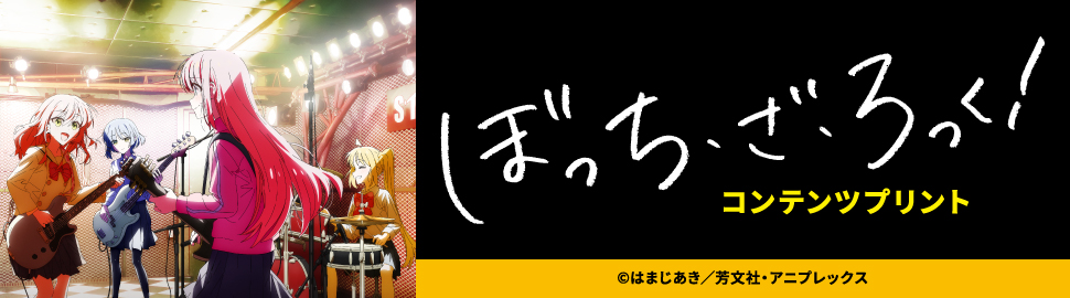 「ぼっち・ざ・ろっく！」コンテンツプリント