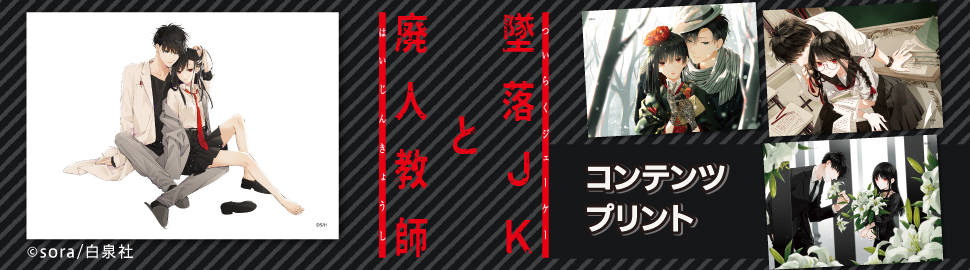 「墜落JKと廃人教師」コンテンツプリント