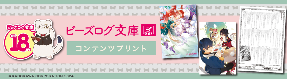 ビーズログ文庫 18周年記念コンテンツプリント