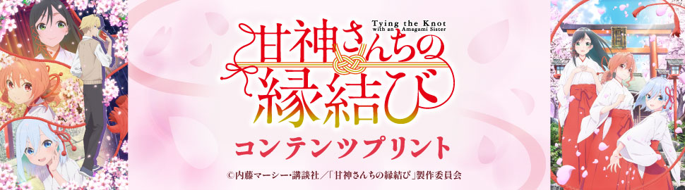 TVアニメ「甘神さんちの縁結び」コンテンツプリント TV・KV