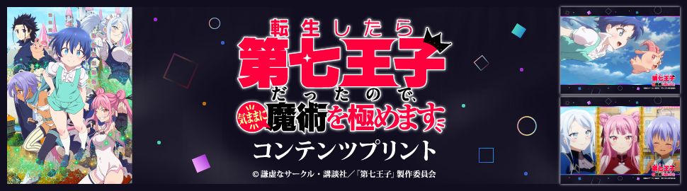 TVアニメ「転生したら第七王子だったので、気ままに魔術を極めます」コンテンツプリント