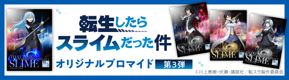 TVアニメ「転生したらスライムだった件」ブロマイド（第3期）_55話～」｜セブン‐イレブンのマルチコピー機で発売中！