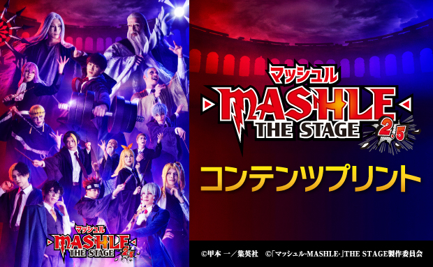 「マッシュル-MASHLE-」THE STAGE 2.5 コンテンツプリント