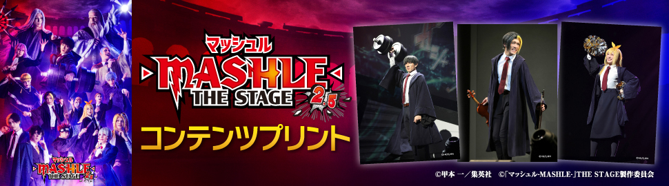 「マッシュル-MASHLE-」THE STAGE 2.5 コンテンツプリント