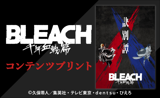 TVアニメ『BLEACH 千年血戦篇』コンテンツプリント【場面写⑧】