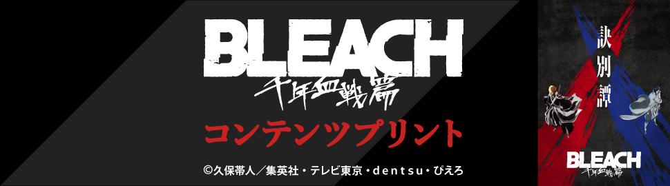 TVアニメ『BLEACH 千年血戦篇』コンテンツプリント【場面写⑧】