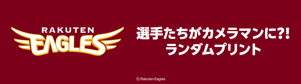 楽天イーグルス 2024 選手たちがカメラマンに？！ ランダムプリント