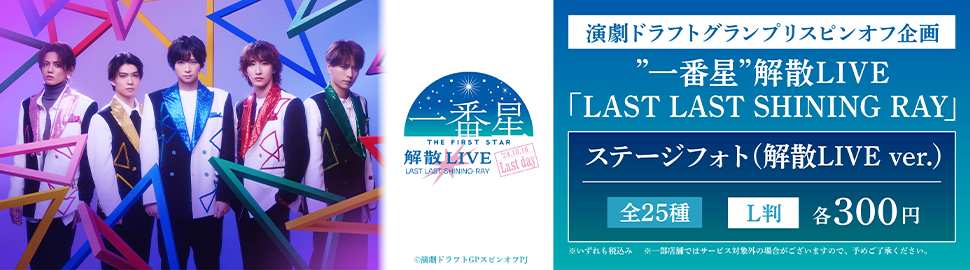 「一番星」解散LIVE ステージフォトブロマイド