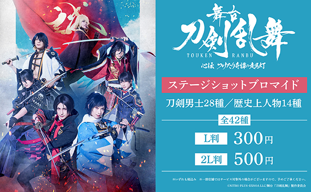 舞台『刀剣乱舞』心伝 つけたり奇譚の走馬灯ステージショットブロマイド