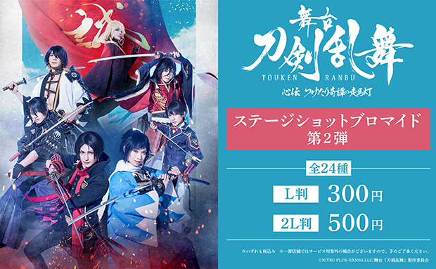 舞台『刀剣乱舞』心伝 つけたり奇譚の走馬灯ステージショットブロマイド 第2弾