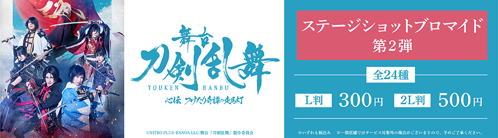 舞台『刀剣乱舞』心伝 つけたり奇譚の走馬灯ステージショットブロマイド 第2弾