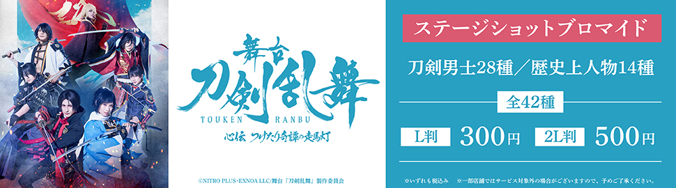 舞台『刀剣乱舞』心伝 つけたり奇譚の走馬灯ステージショットブロマイド