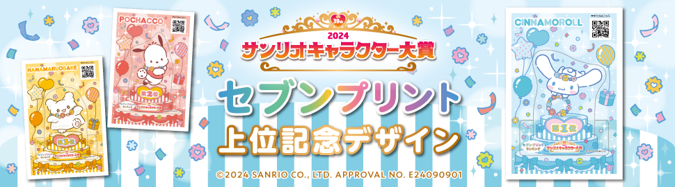 2024年サンリオキャラクター大賞『セブンプリント』上位記念デザイン