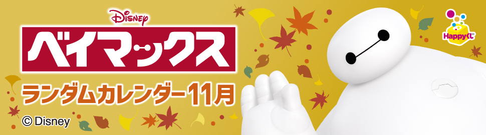 『ベイマックス』ランダムカレンダー11月【2L】