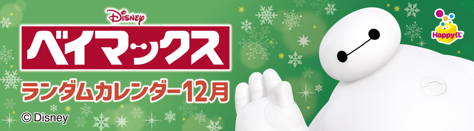 『ベイマックス』ランダムカレンダー12月【2L】