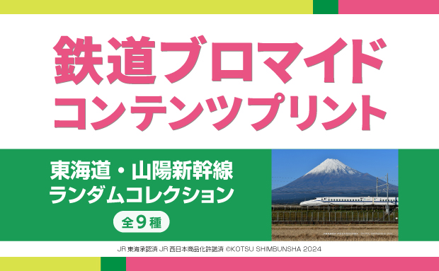 東海道・山陽新幹線ランダムコレクション【L】