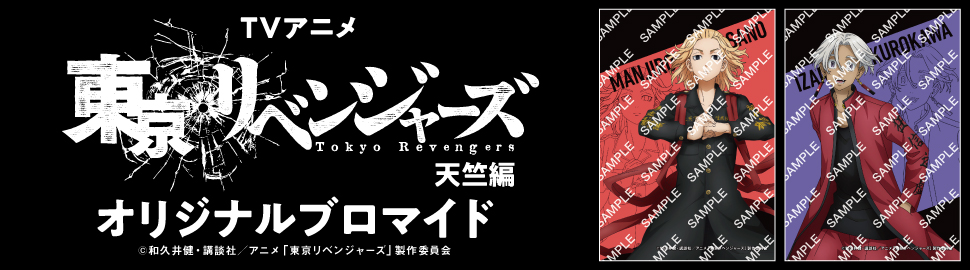 TVアニメ「東京リベンジャーズ」天竺編 イベント