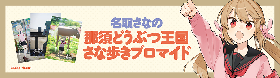 名取さなの那須どうぶつ王国さな歩きブロマイド 第2弾