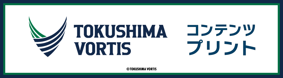 徳島ヴォルティス コンテンツプリント（2024） アウェイゲーム