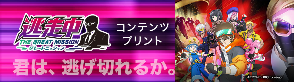 TVアニメ「逃走中 グレートミッション」コンテンツプリント（47話～）