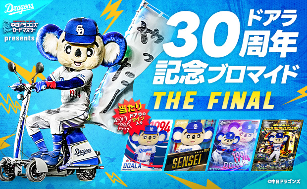 ドアラ30周年記念ブロマイド THE FINAL