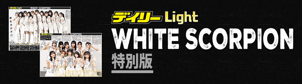 WHITE SCORPION 特別版